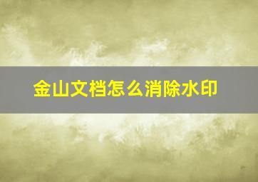 金山文档怎么消除水印