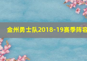 金州勇士队2018-19赛季阵容