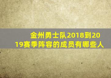 金州勇士队2018到2019赛季阵容的成员有哪些人