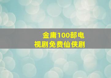 金庸100部电视剧免费仙侠剧