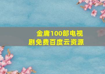 金庸100部电视剧免费百度云资源