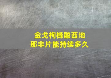 金戈枸橼酸西地那非片能持续多久