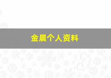 金晨个人资料