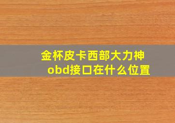 金杯皮卡西部大力神obd接口在什么位置