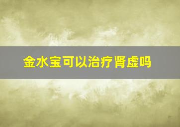 金水宝可以治疗肾虚吗