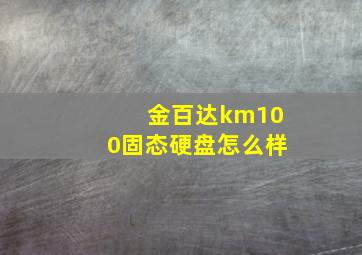 金百达km100固态硬盘怎么样