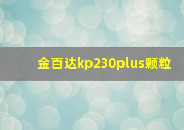 金百达kp230plus颗粒