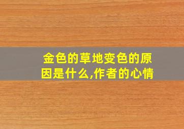 金色的草地变色的原因是什么,作者的心情