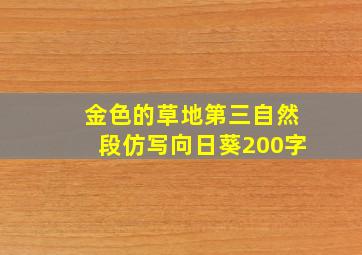 金色的草地第三自然段仿写向日葵200字