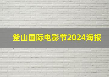 釜山国际电影节2024海报