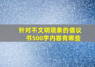 针对不文明现象的倡议书500字内容有哪些