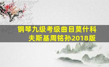 钢琴九级考级曲目莫什科夫斯基周铭孙2018版