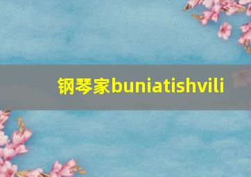 钢琴家buniatishvili