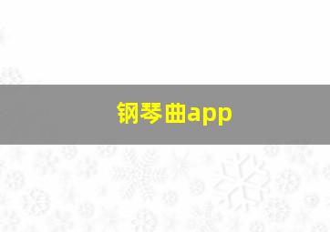 钢琴曲app