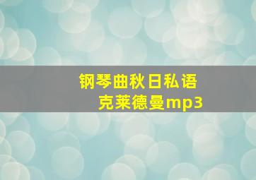 钢琴曲秋日私语克莱德曼mp3