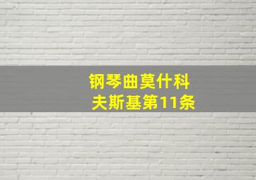 钢琴曲莫什科夫斯基第11条