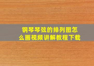 钢琴琴弦的排列图怎么画视频讲解教程下载