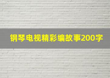 钢琴电视精彩编故事200字