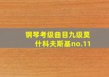 钢琴考级曲目九级莫什科夫斯基no.11