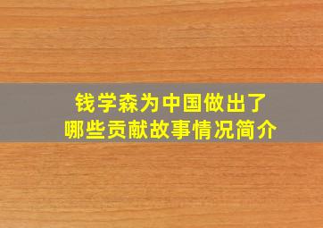 钱学森为中国做出了哪些贡献故事情况简介