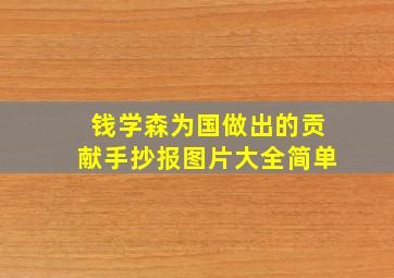 钱学森为国做出的贡献手抄报图片大全简单