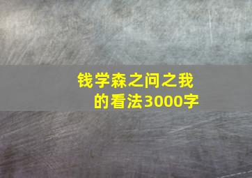 钱学森之问之我的看法3000字