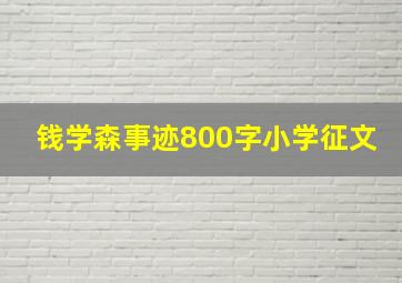 钱学森事迹800字小学征文