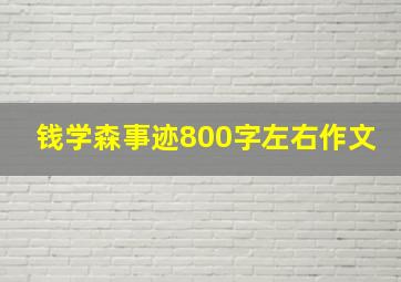 钱学森事迹800字左右作文