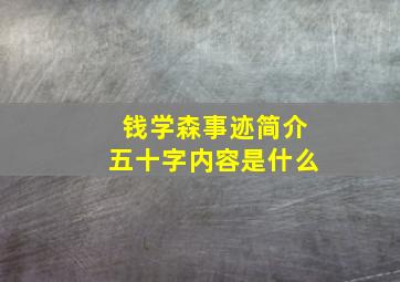 钱学森事迹简介五十字内容是什么