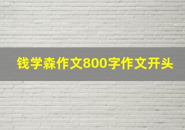 钱学森作文800字作文开头