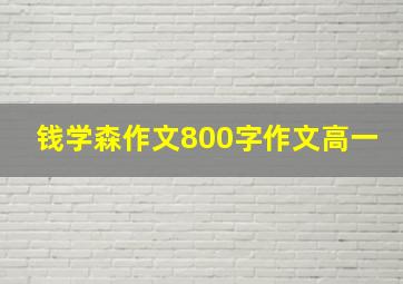 钱学森作文800字作文高一