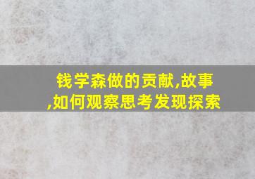 钱学森做的贡献,故事,如何观察思考发现探索