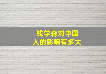 钱学森对中国人的影响有多大