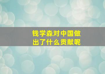 钱学森对中国做出了什么贡献呢