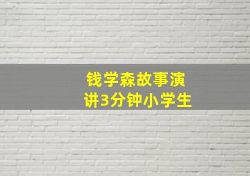 钱学森故事演讲3分钟小学生