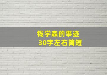 钱学森的事迹30字左右简短