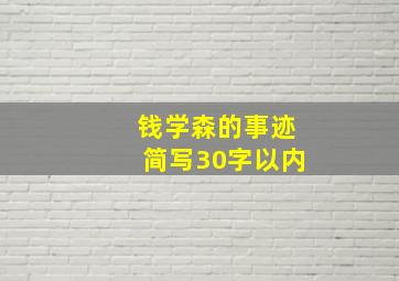 钱学森的事迹简写30字以内