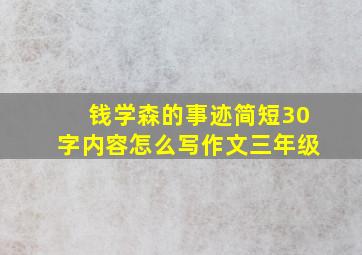 钱学森的事迹简短30字内容怎么写作文三年级