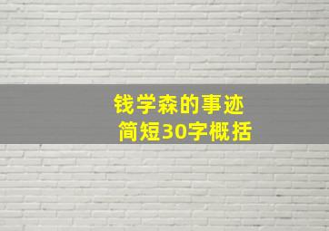 钱学森的事迹简短30字概括