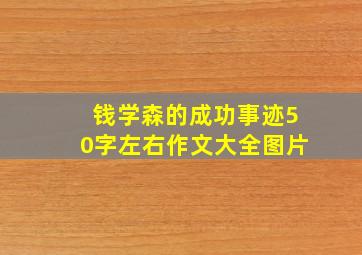 钱学森的成功事迹50字左右作文大全图片