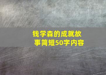 钱学森的成就故事简短50字内容