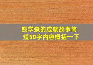 钱学森的成就故事简短50字内容概括一下