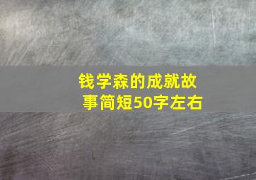 钱学森的成就故事简短50字左右