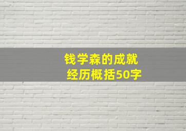 钱学森的成就经历概括50字