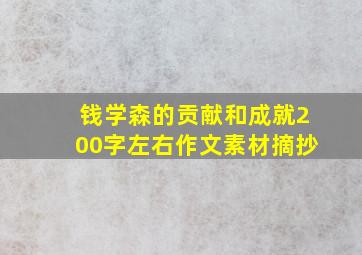 钱学森的贡献和成就200字左右作文素材摘抄