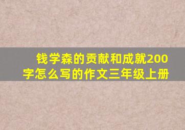 钱学森的贡献和成就200字怎么写的作文三年级上册