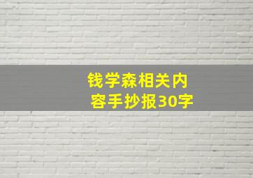 钱学森相关内容手抄报30字