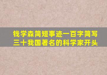 钱学森简短事迹一百字简写三十我国著名的科学家开头