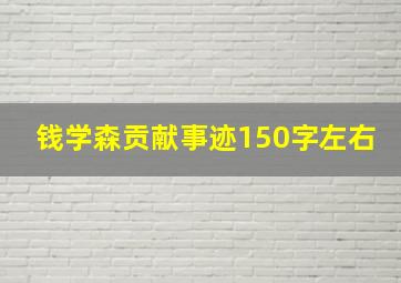 钱学森贡献事迹150字左右