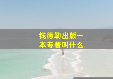 钱德勒出版一本专著叫什么